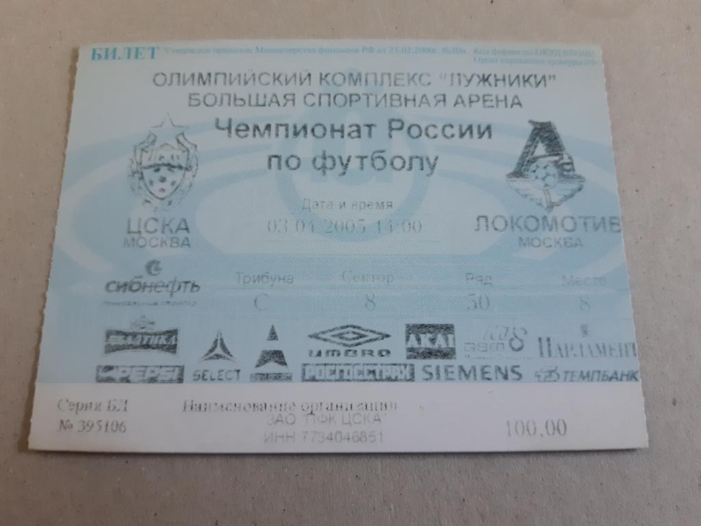 Билет ЦСКА - Локомотив Москва 03.04.2005