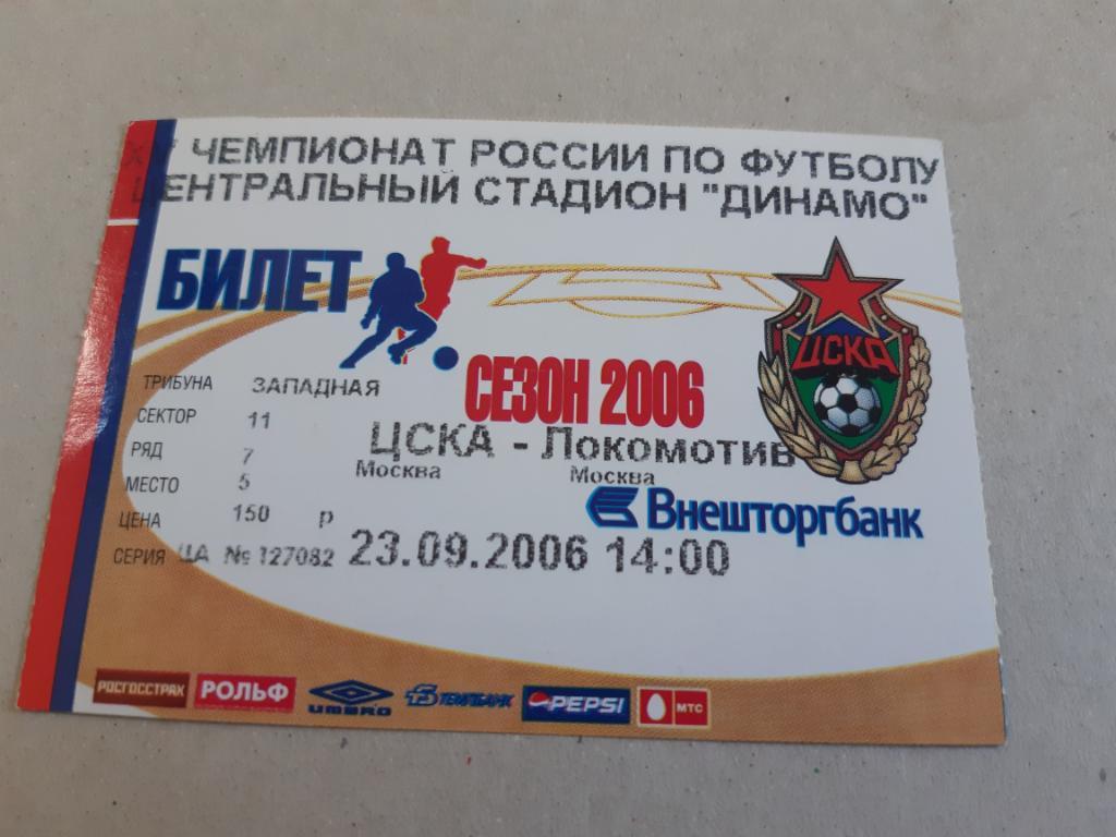 Билет ЦСКА - Локомотив Москва 23.09.2006