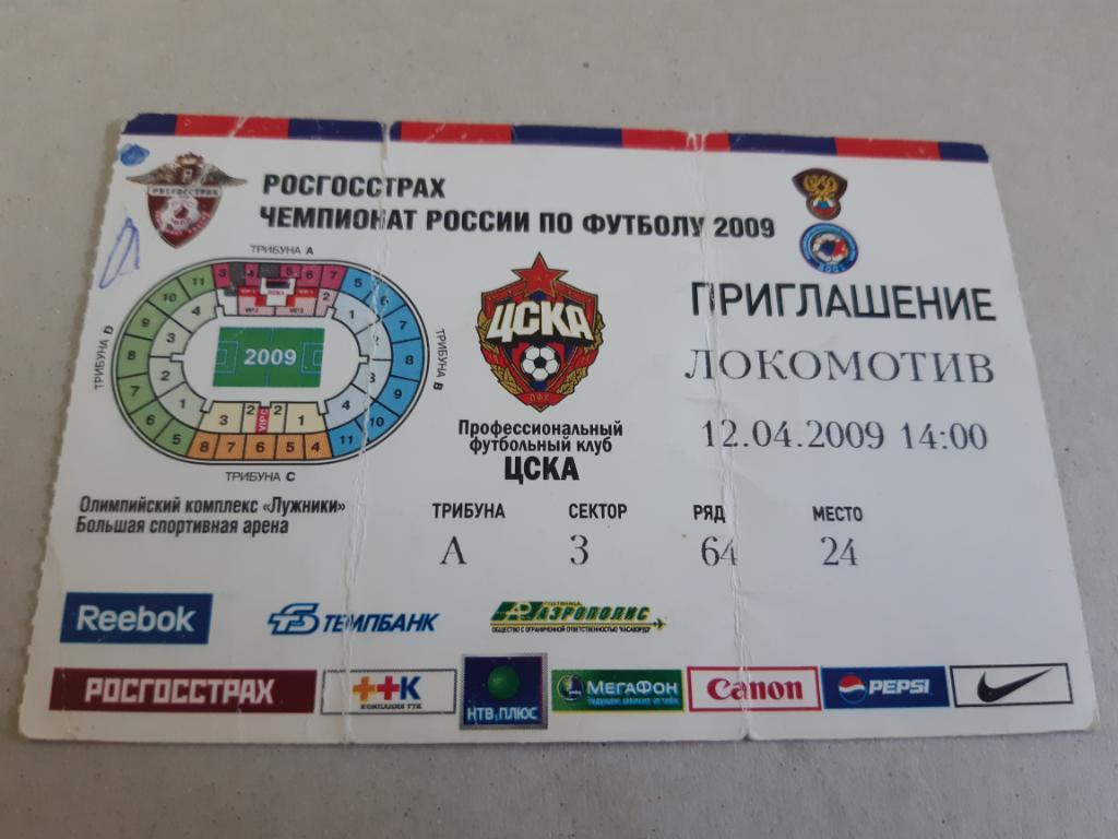 Билет ЦСКА - Локомотив Москва 2009