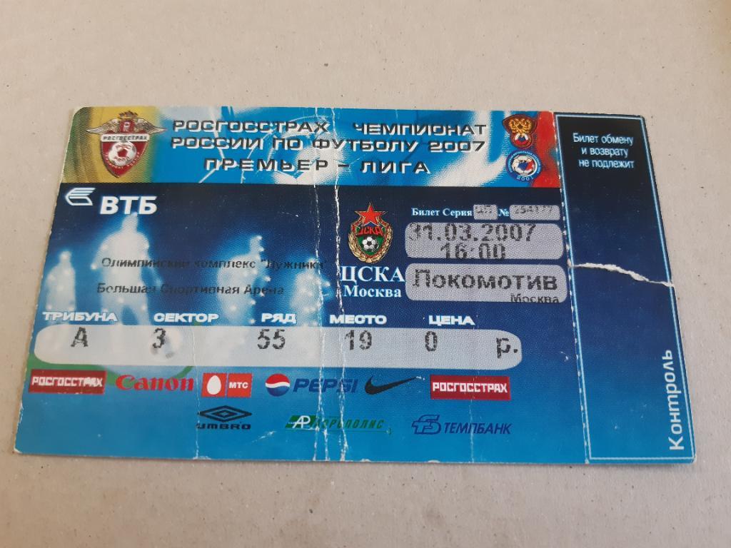 Билет ЦСКА - ЛокомотивМосква 2007