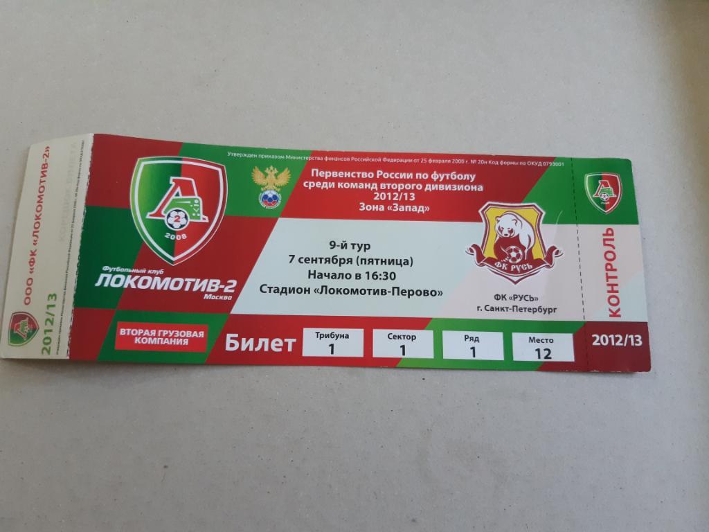 Билет Локомотив-2 - Русь Санкт-Петербург 07.09.2012