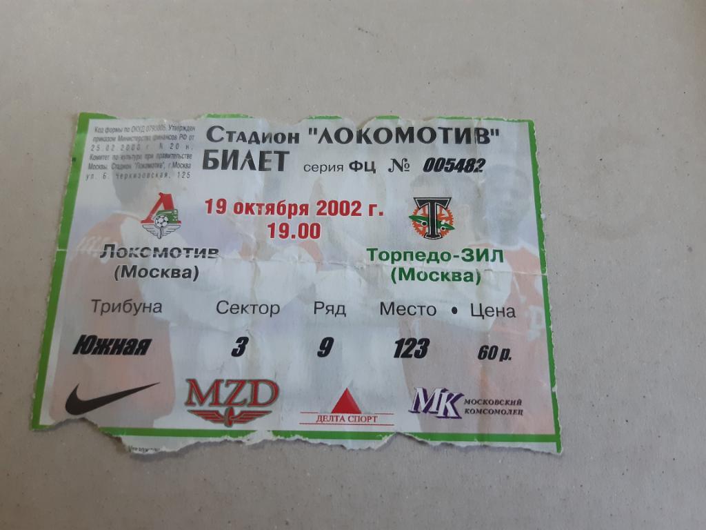Билет Локомотив - Торпедо ЗИЛ 2002