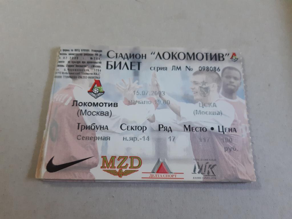 Билет Локомотив - ЦСКА 2003