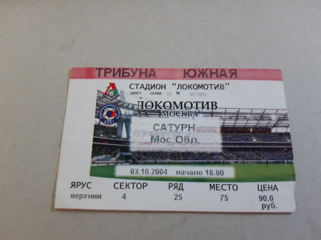 Билет Локомотив - Сатурн 2004