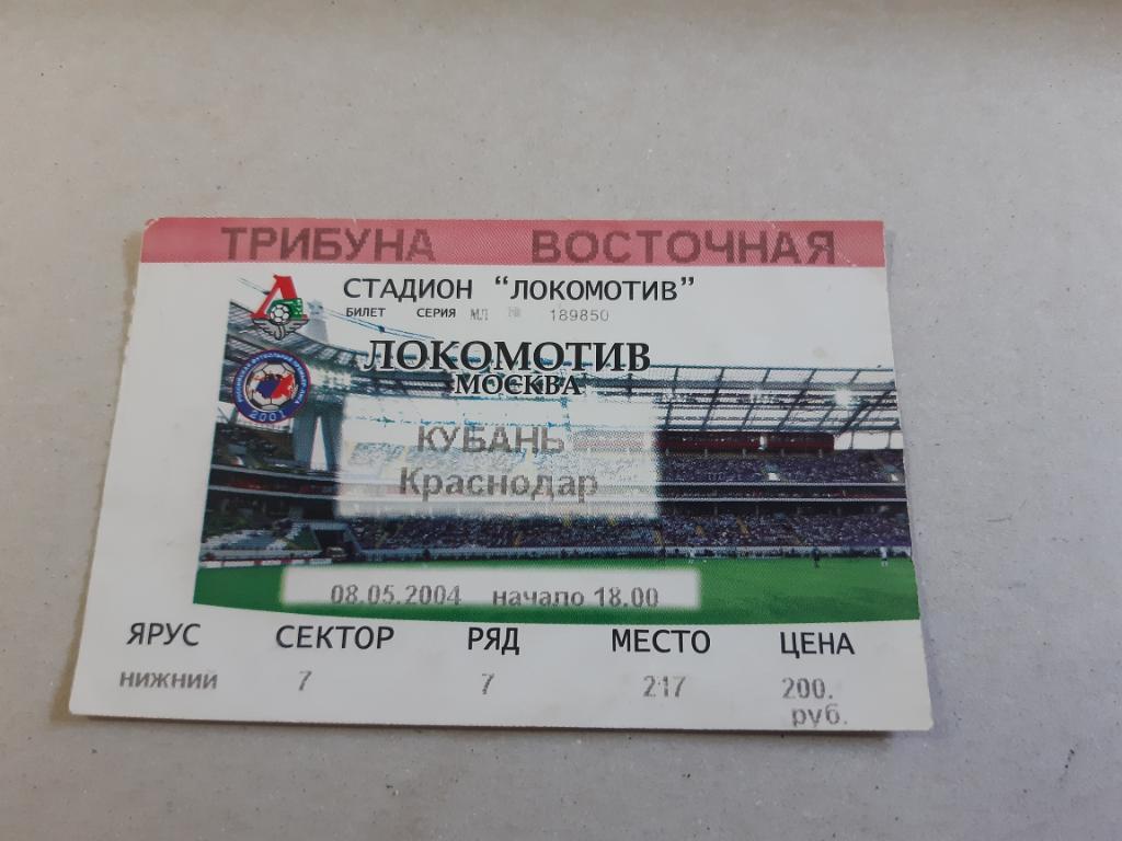 Билет Локомотив - Кубань 2004