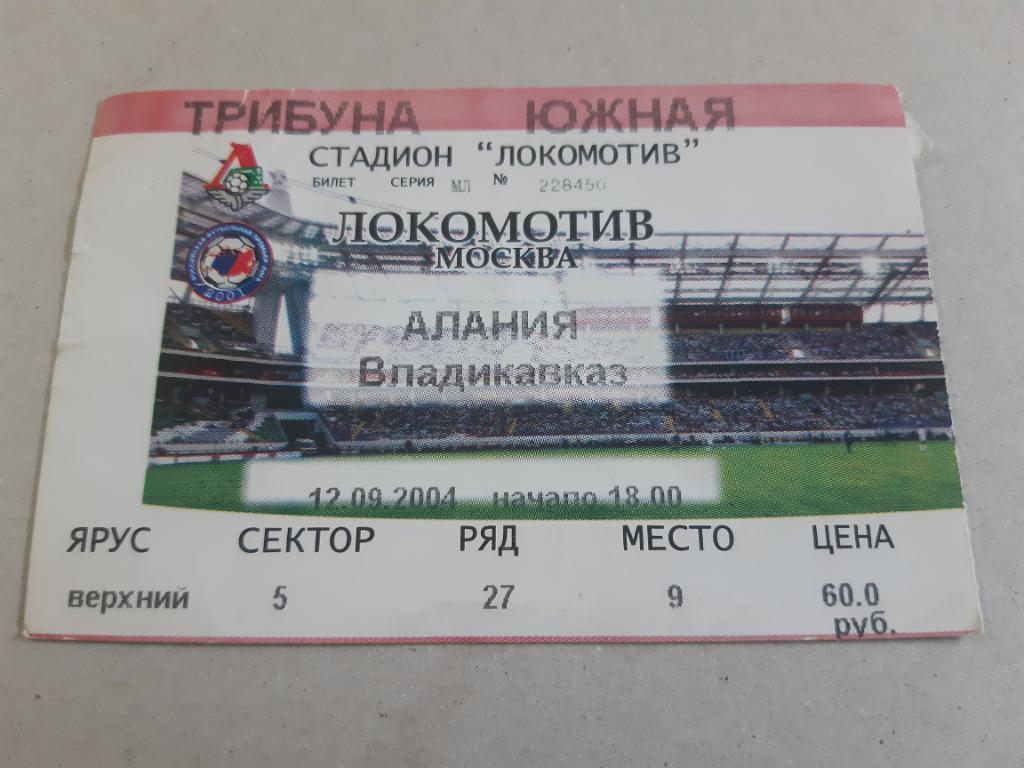 Билет Локомотив - Алания 2004