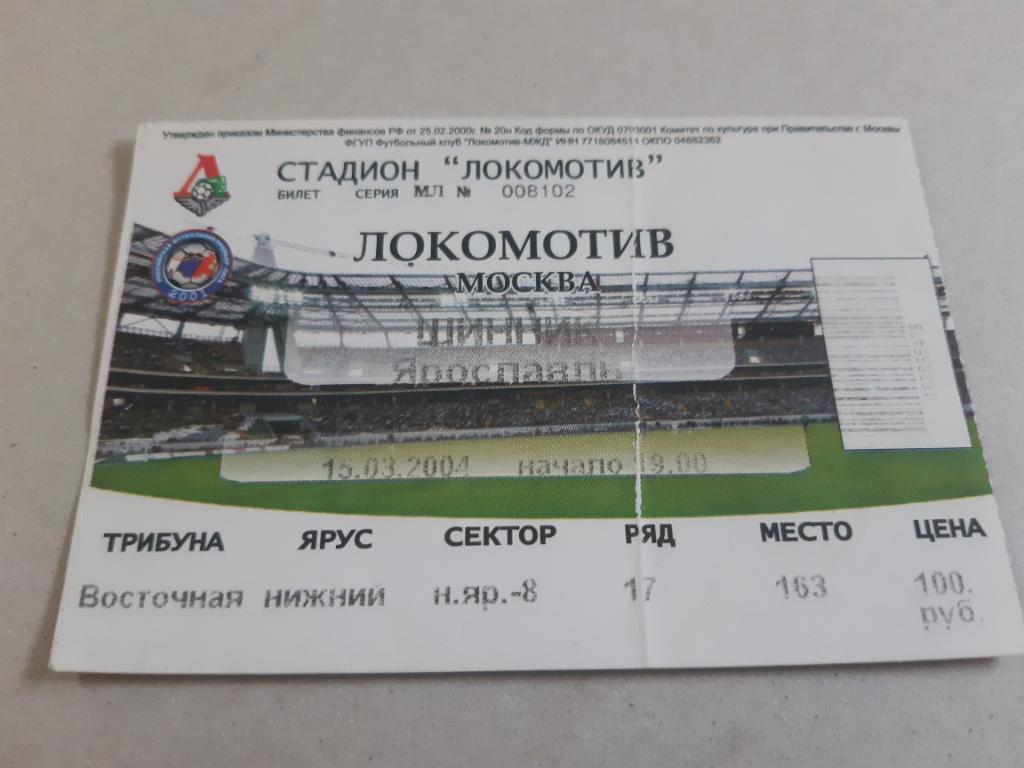 Билет Локомотив - Шинник 2004