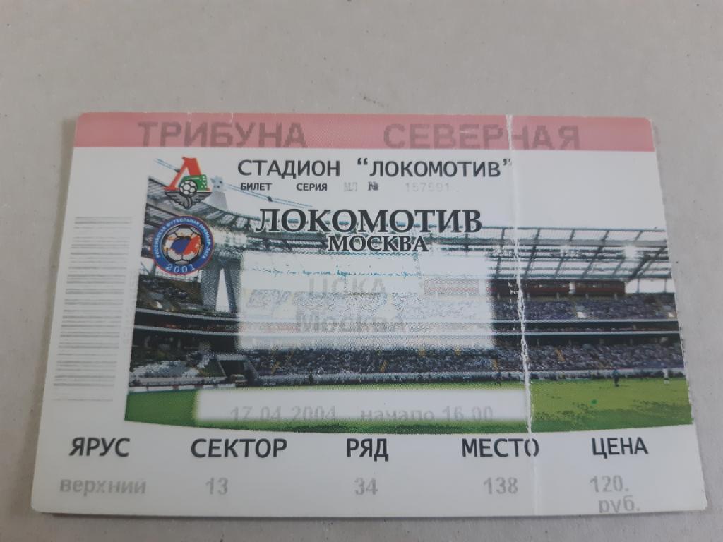 Билет Локомотив - ЦСКА 2004