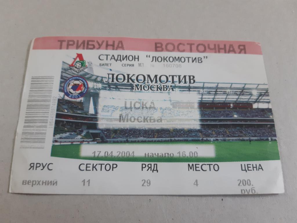 Билет Локомотив - ЦСКА 2004