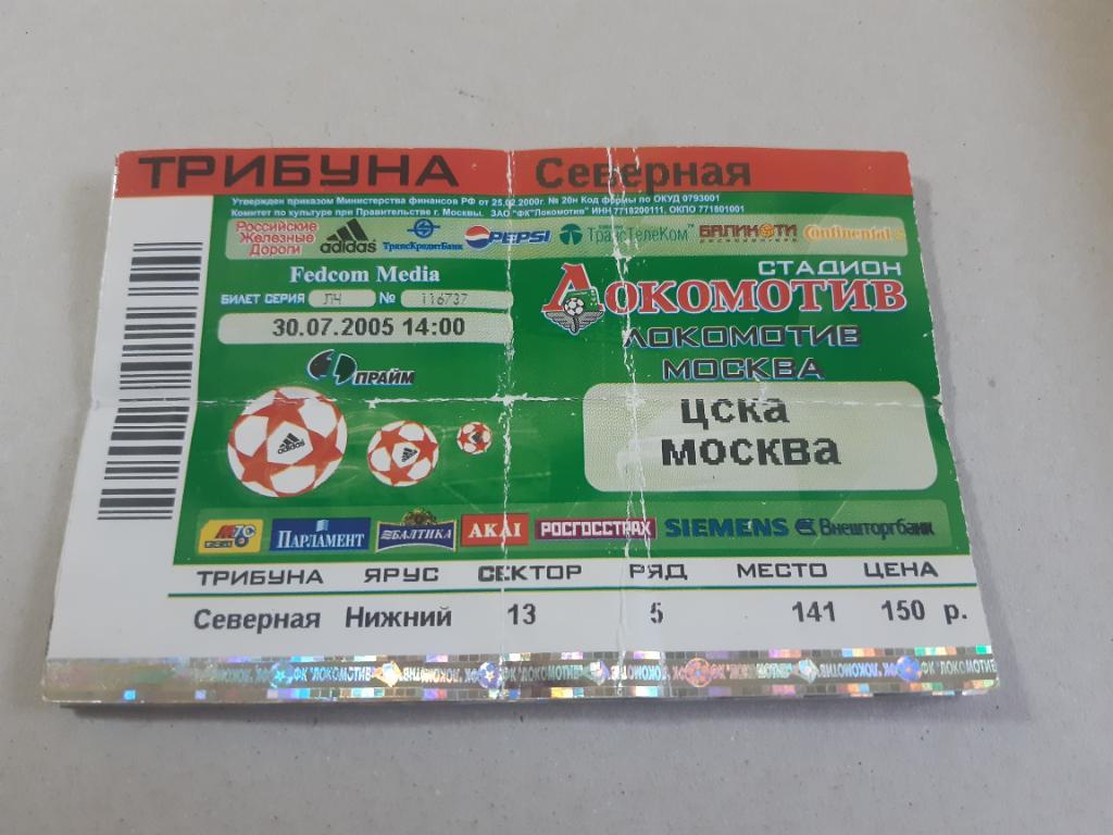 Билет Локомотив - ЦСКА 2005