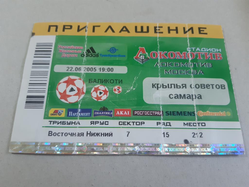 Билет Локомотив - Крылья Советов 2005