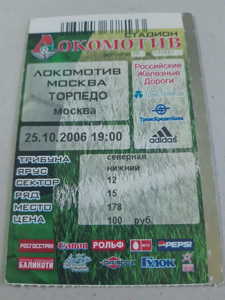 Билет Локомотив - Торпедо 2006