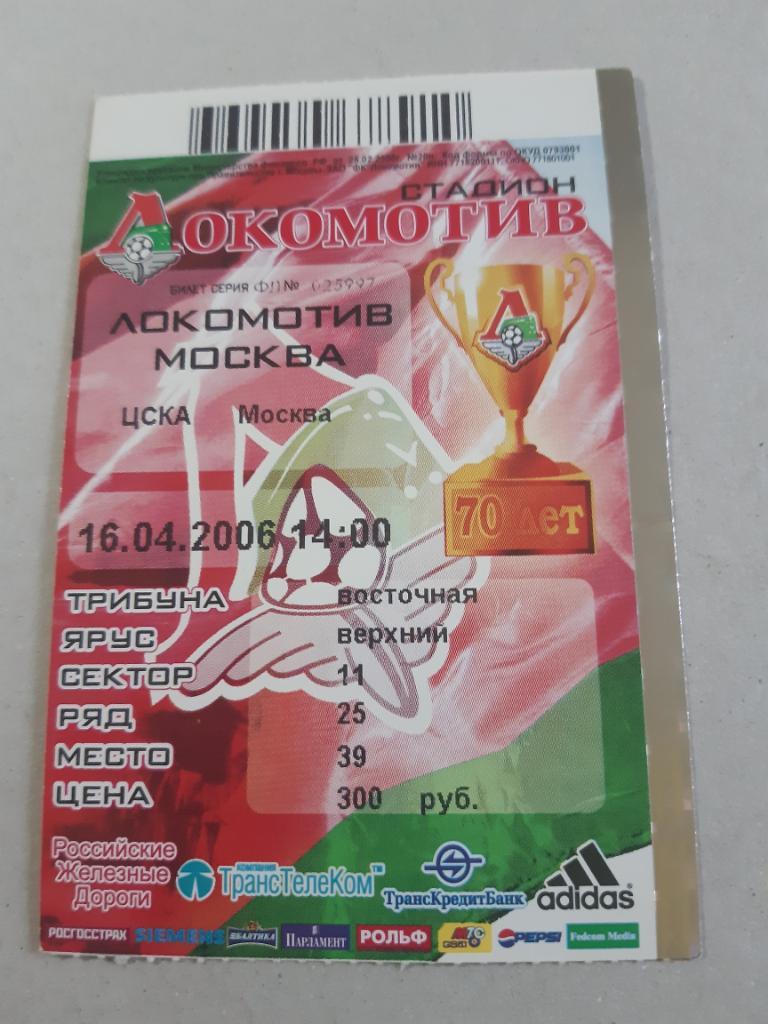 Билет Локомотив - ЦСКА 2006