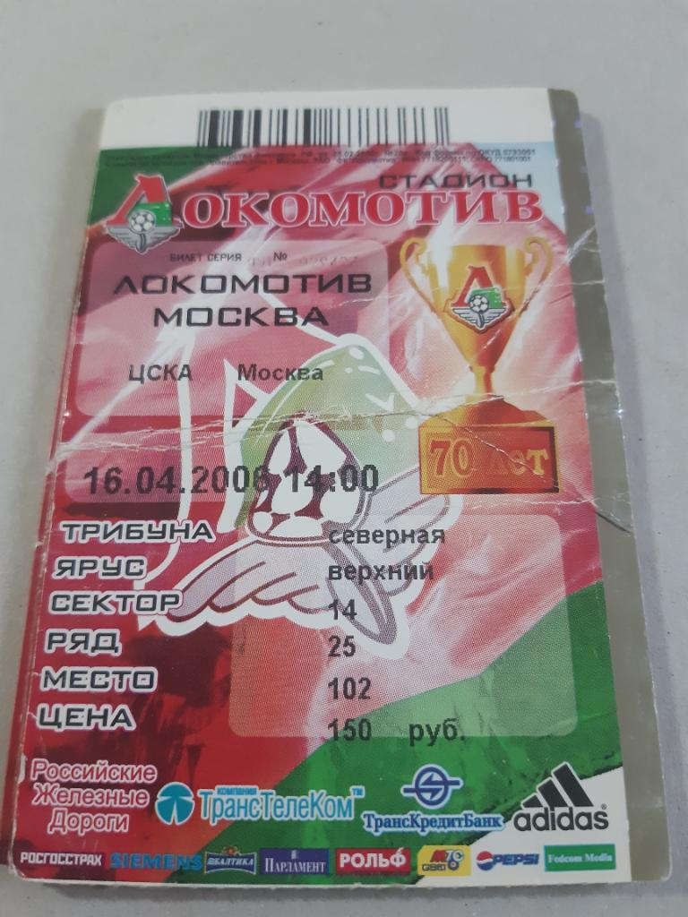 Билет Локомотив - ЦСКА 2006