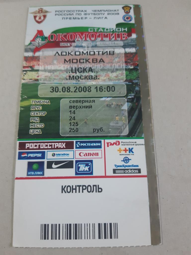 Билет Локомотив - ЦСКА 2008