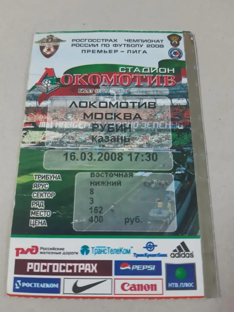 Билет Локомотив - Рубин 2008