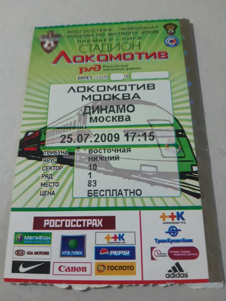 Билет Локомотив - Динамо 2009