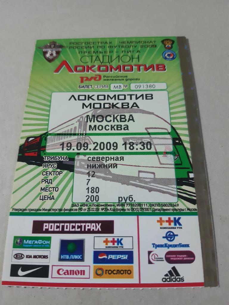 Билет Локомотив - Москва 2009