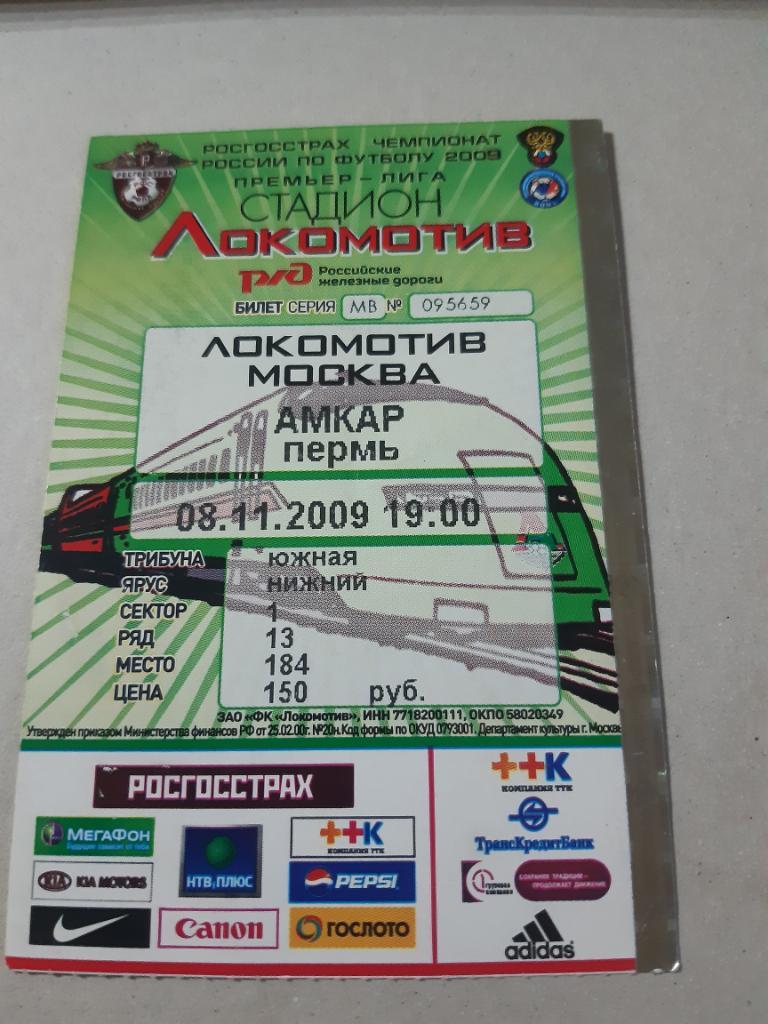 Билет Локомотив - Амкар Пермь 2009