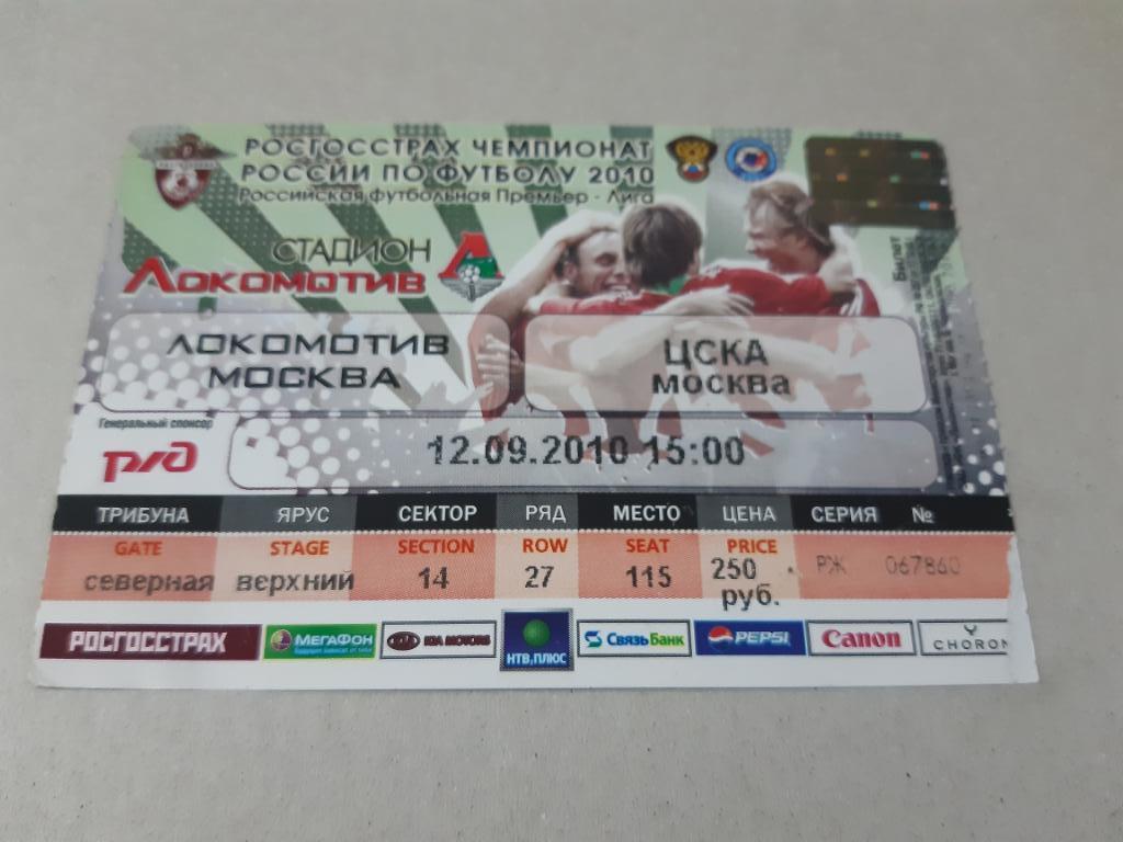 Билет Локомотив - ЦСКА 2010
