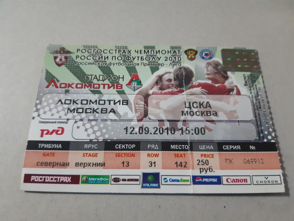 Билет Локомотив - ЦСКА 2010