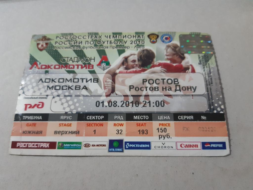 Билет Локомотив - Ростов 2010