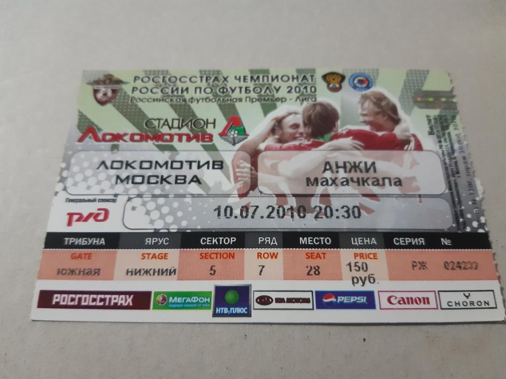 Билет Локомотив - Анжи 2010