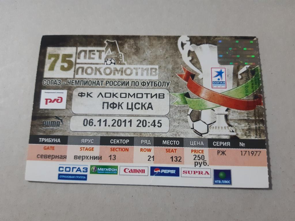 Билет Локомотив - ЦСКА 2011