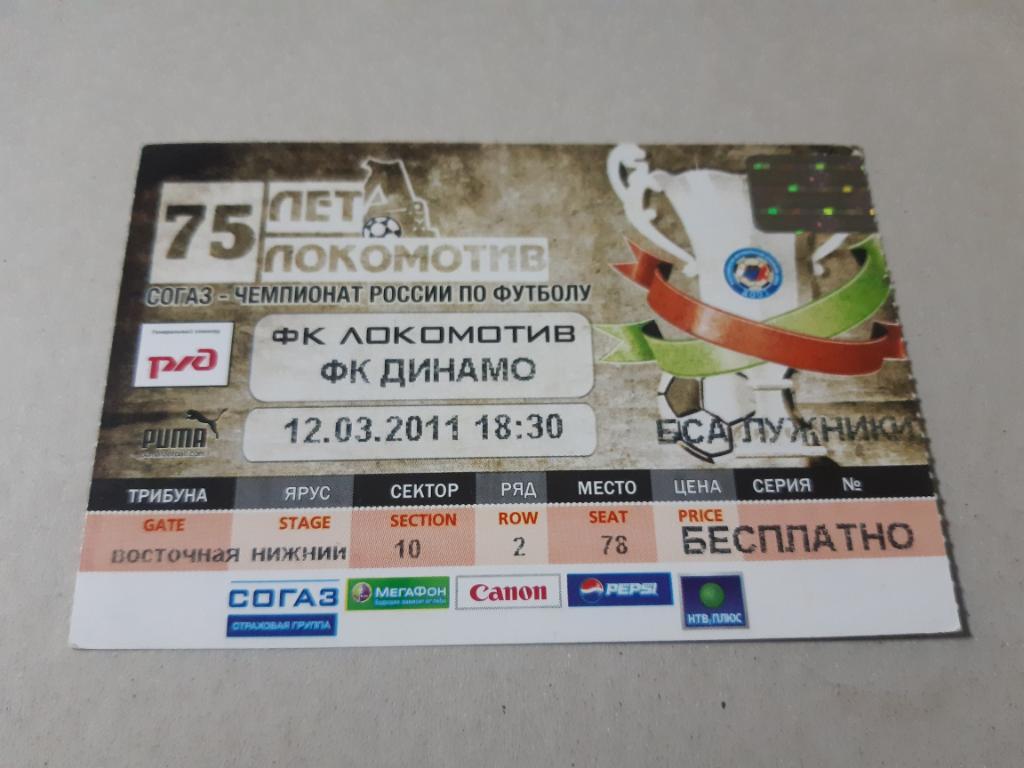 Билет Локомотив - Динамо 2011
