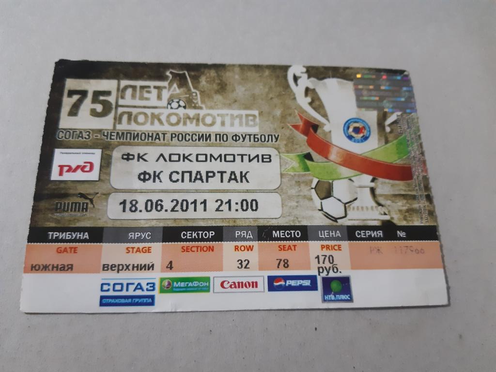 Билет Локомотив - Спартак 2011