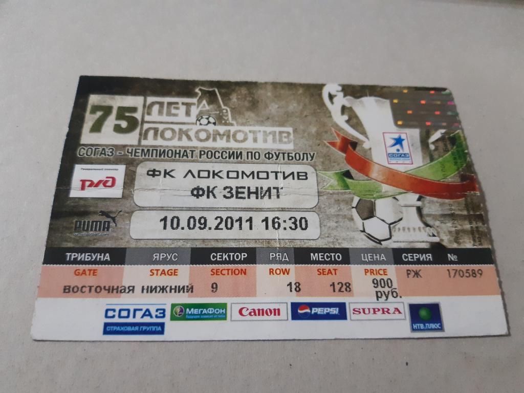 Билет Локомотив - Зенит 2011