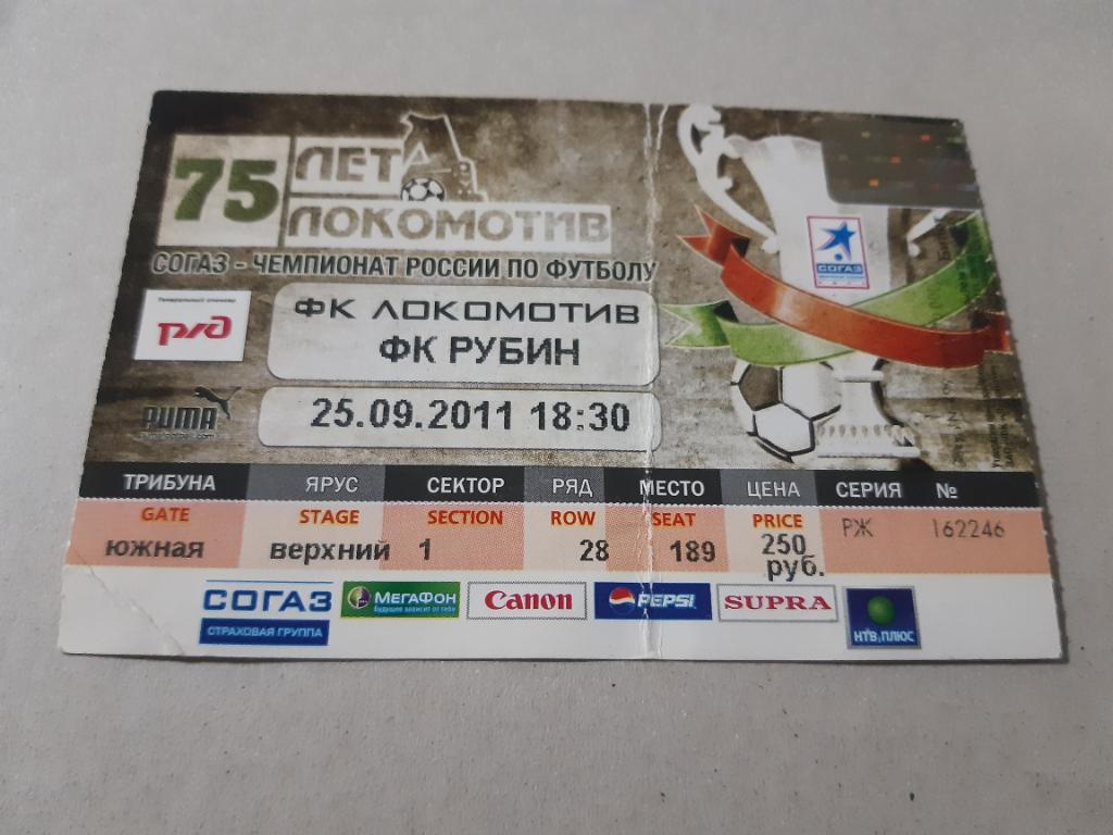 Билет Локомотив - Рубин 2011