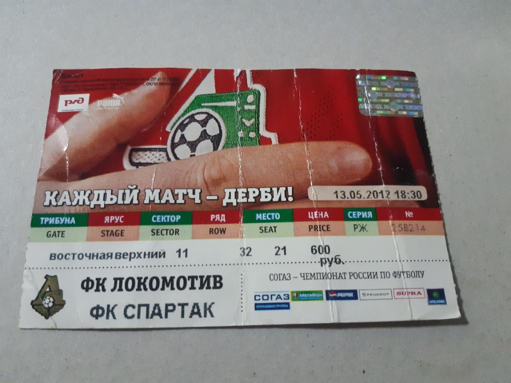 Билет Локомотив - Спартак 2012