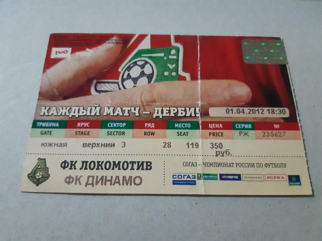 Билет Локомотив - Динамо 2012
