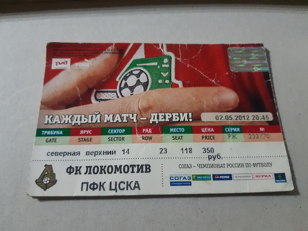 Билет Локомотив - ЦСКА 2012