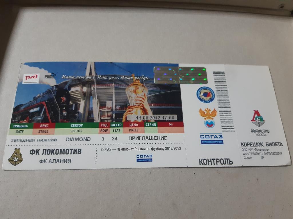Билет Локомотив - Алания 2012/2013