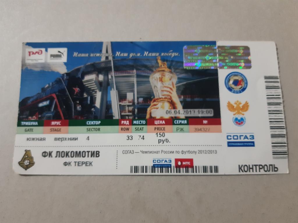 Билет Локомотив - Алания 2012/2013