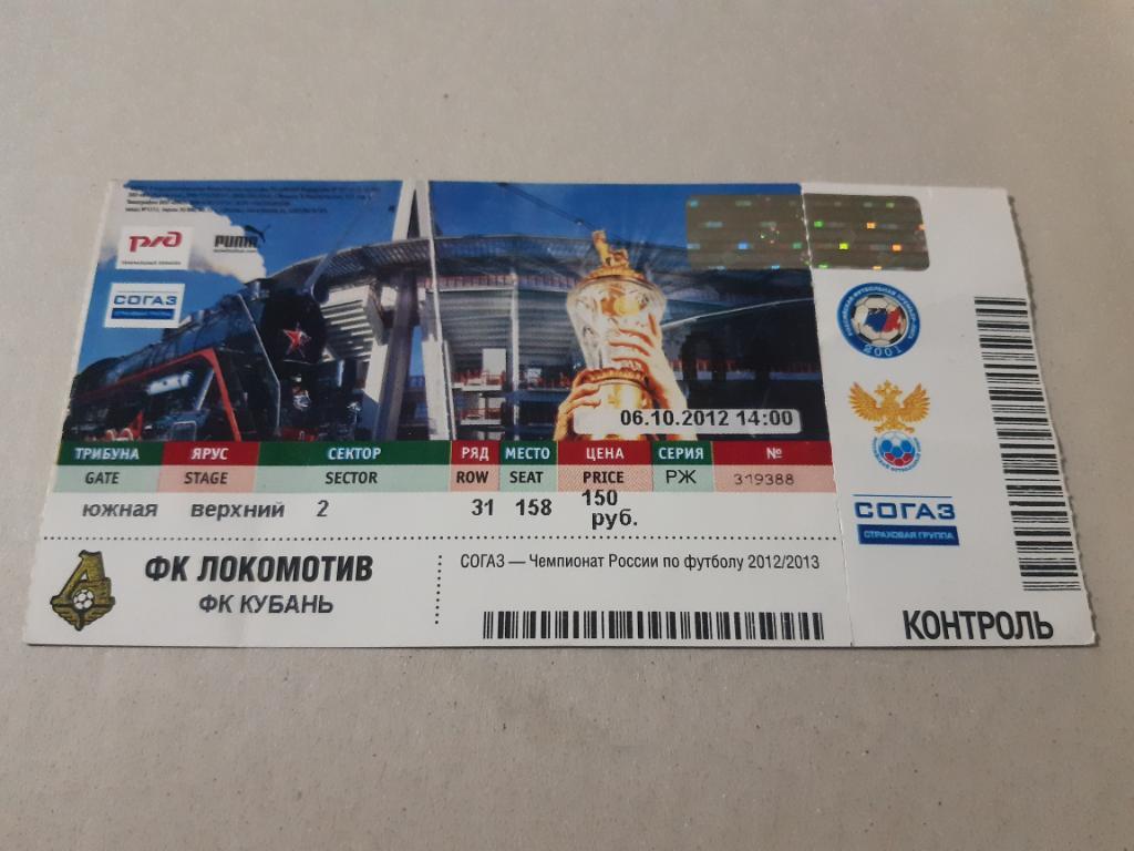 Билет Локомотив - Кубань 2012/2013