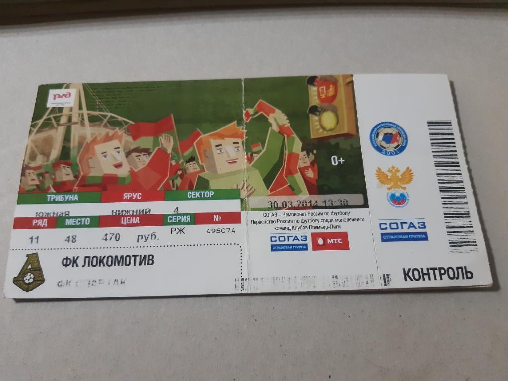 Билет Локомотив - Кубань 2013/2014