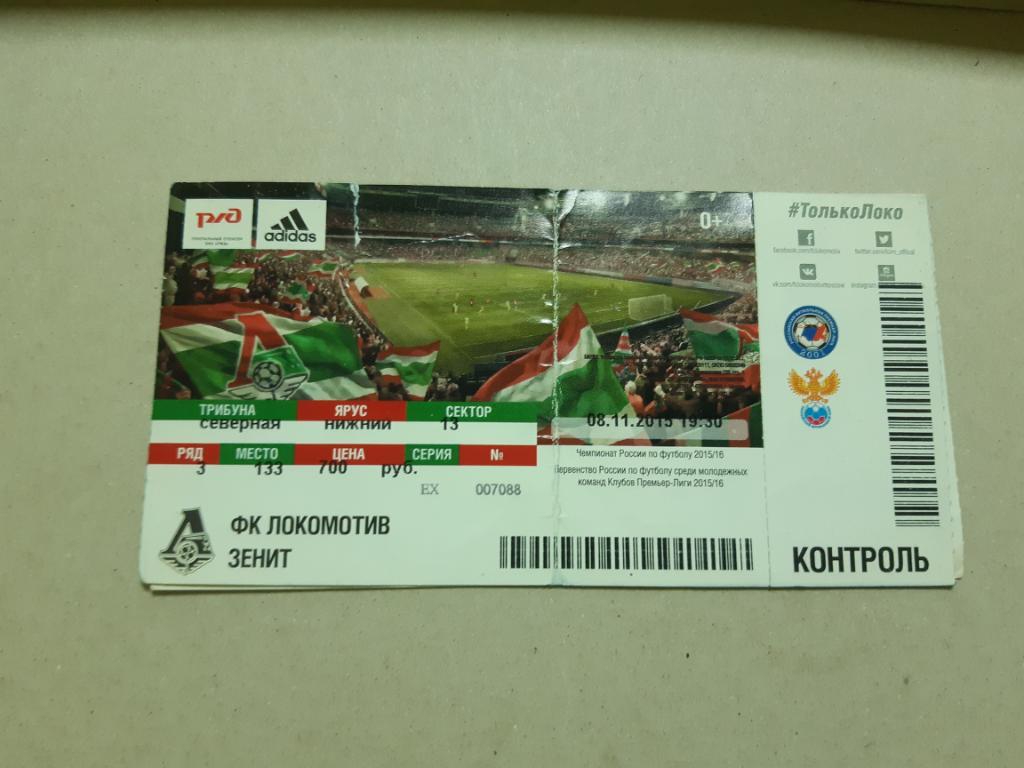 Билет Локомотив - Зенит 2015/2016