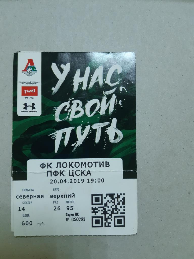 Билет Локомотив - ЦСКА 2018/2019