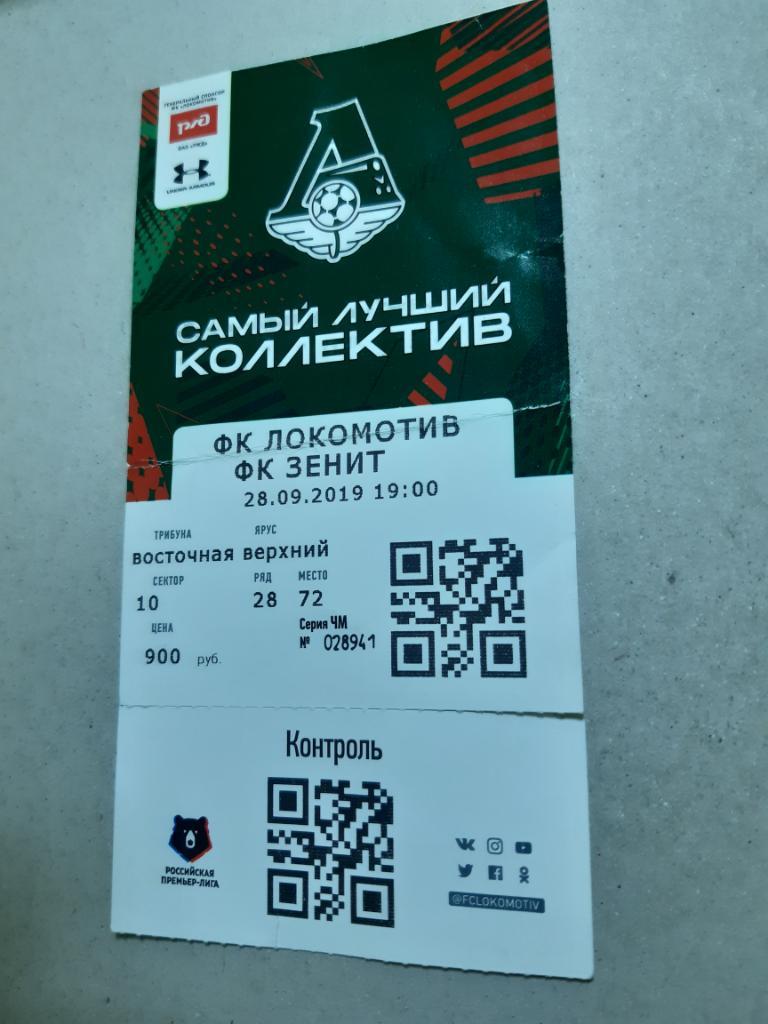 Билет Локомотив - Зенит 2019/2020