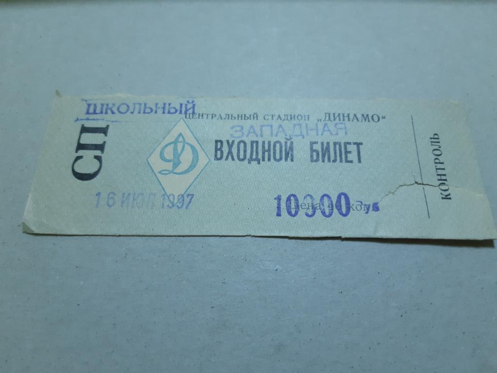 Билет ЦСКА - Динамо 16.07.1997