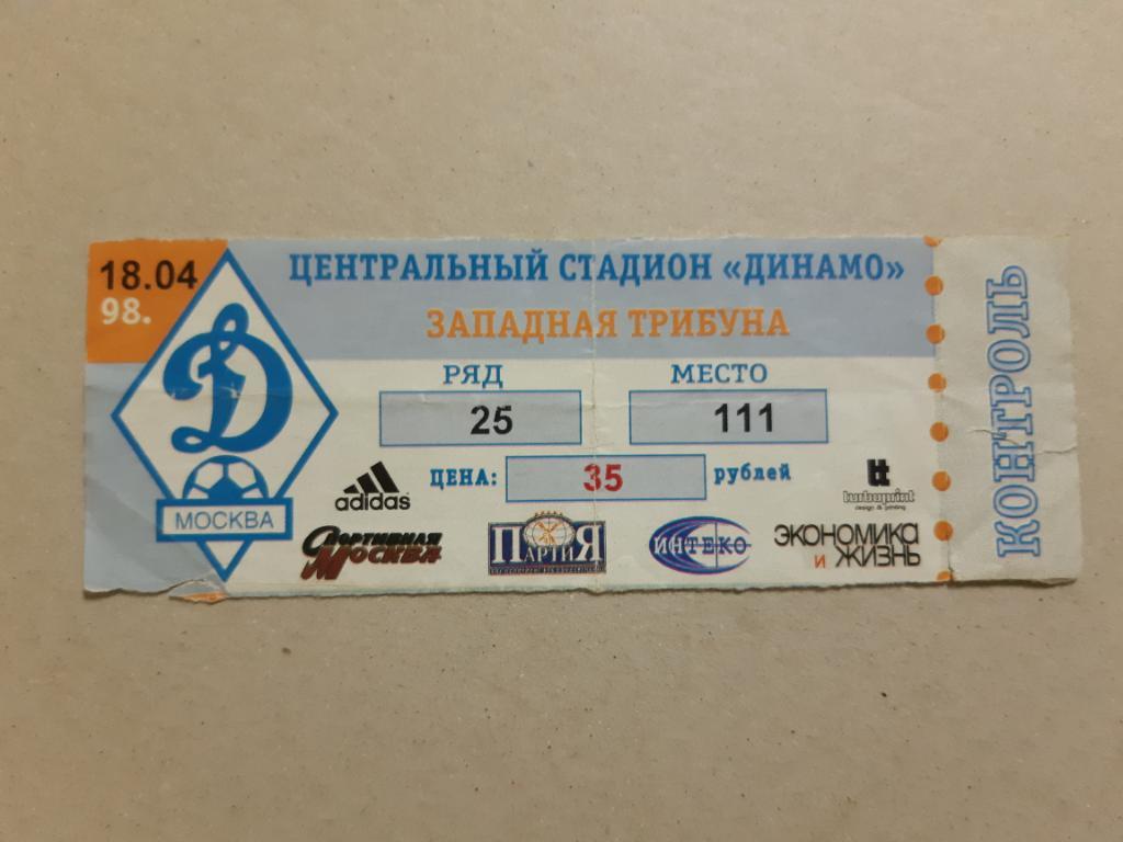Билет ЦСКА - Динамо 18.04.1998