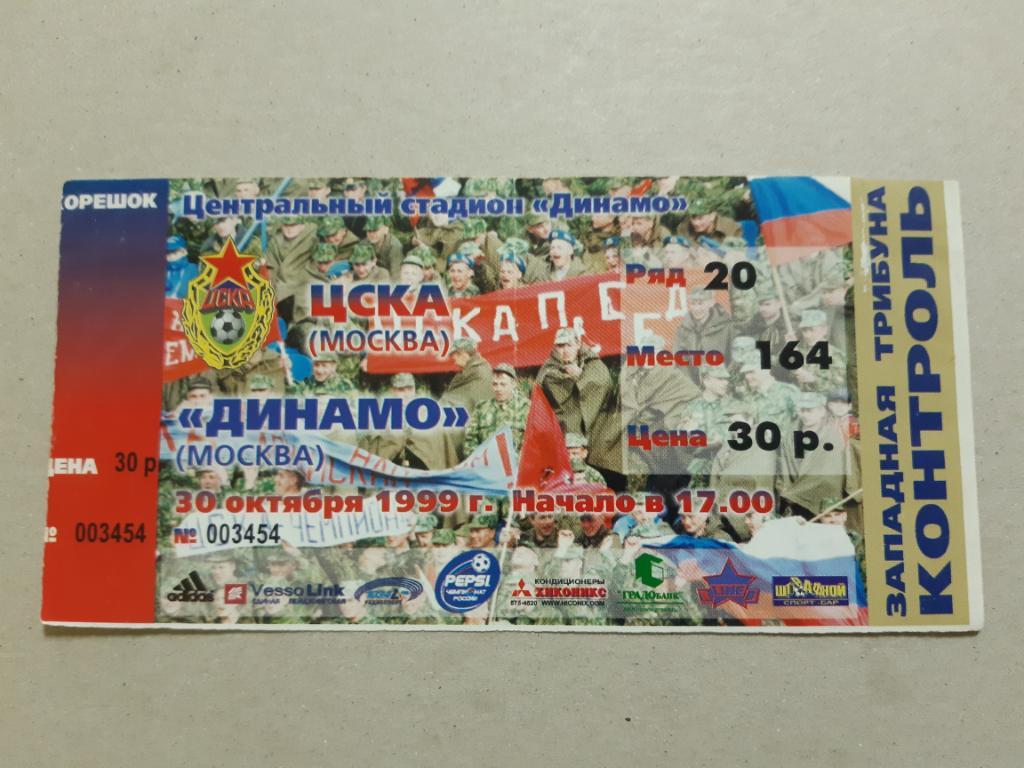 Билет ЦСКА - Динамо 30.10.1999