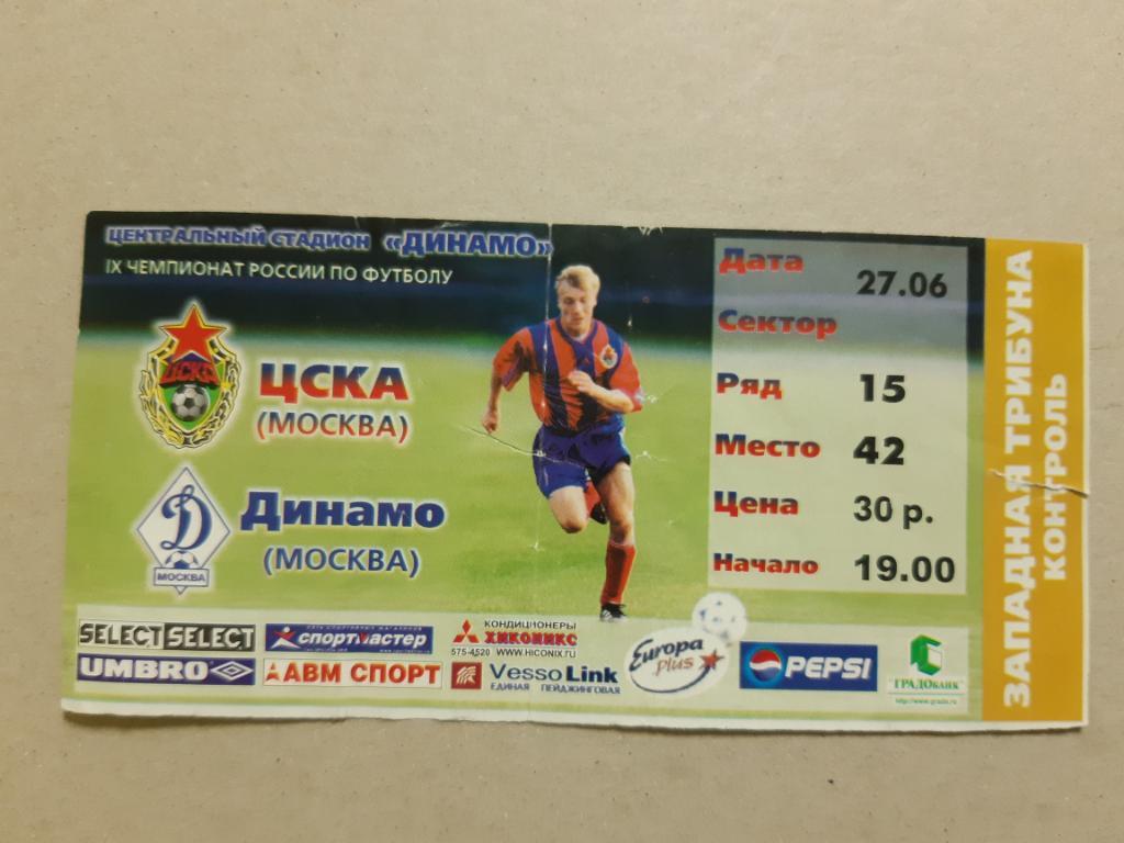 Билет ЦСКА - Динамо 27.06.2000