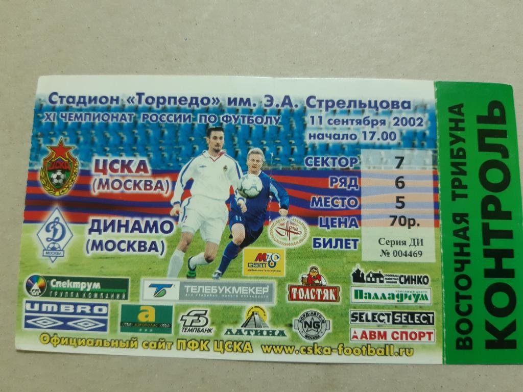 Билет ЦСКА - Динамо 2002