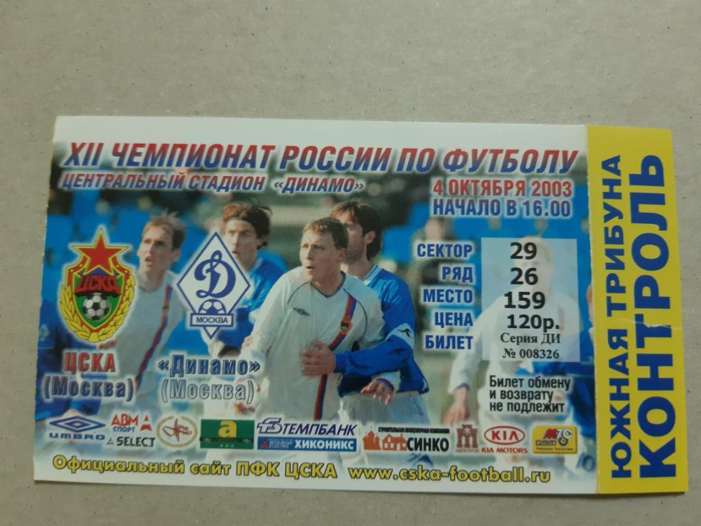 Билет ЦСКА - Динамо 2003