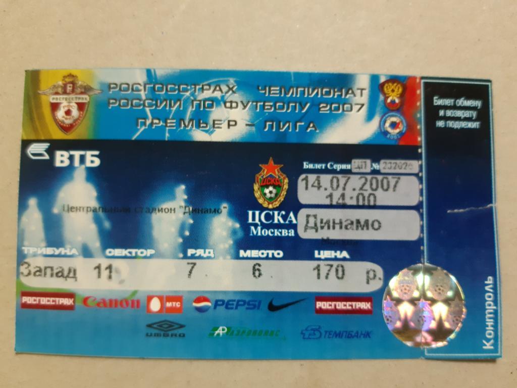 Билет ЦСКА - Динамо 2007