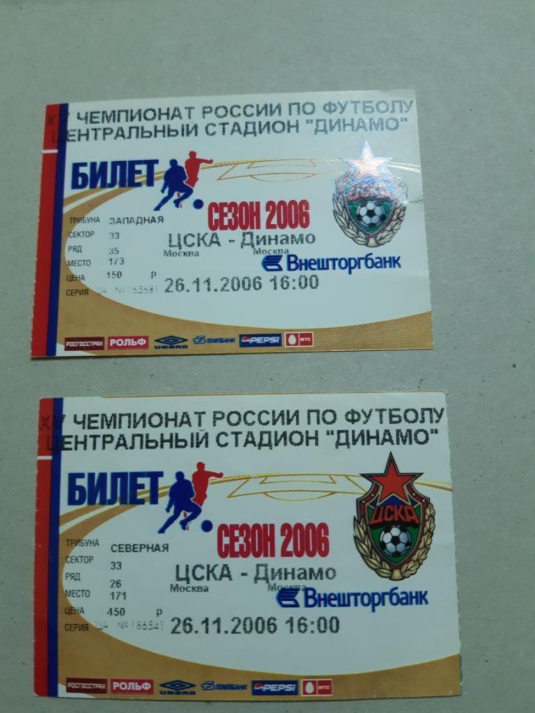 Билет ЦСКА - Динамо 2006